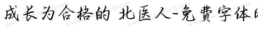 成长为合格的 北医人字体转换